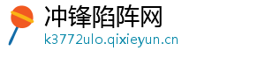 冲锋陷阵网